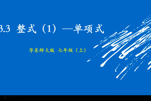 3.3整式(1)--單項式