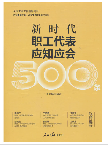 新時代職工代表應知應會500條