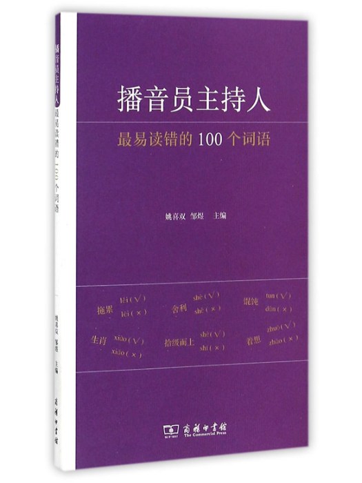 播音員主持人最易讀錯的100個詞語