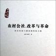 農村公社、改革與革命：村社傳統與俄國現代化之路