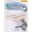 UGNX6.0機械設計