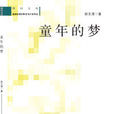 讀萬卷書，行萬里路：童年的夢