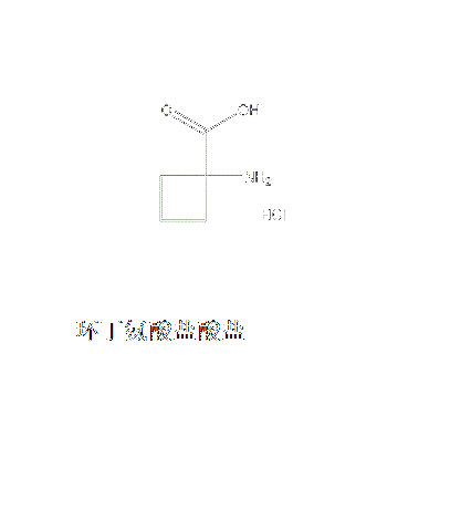 環丁氨酸鹽酸鹽