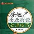 陽光財稅叢書：房地產企業財稅處理技巧