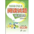 全國國小語文閱讀試題精選精練·3年級上