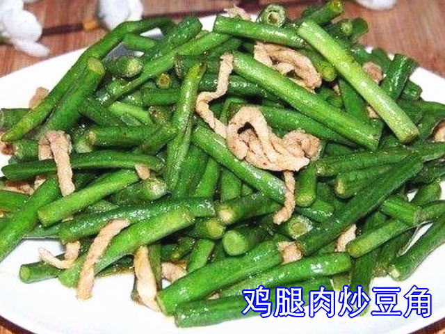 雞腿肉炒豆角