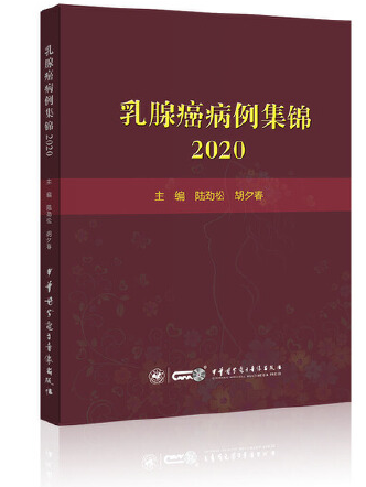 乳腺癌病例集錦-2020