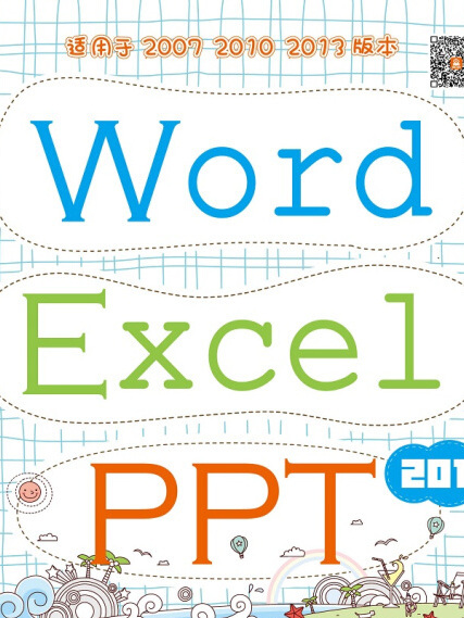 Word Excel PPT 2010從入門到精通完全教程