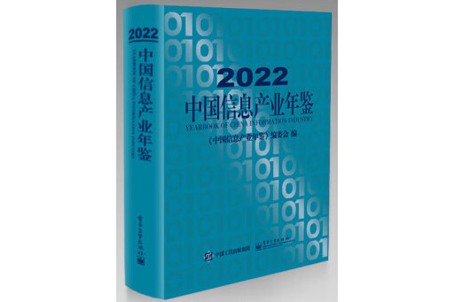 2022中國信息產業年鑑