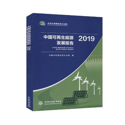 中國可再生能源發展報告：2019