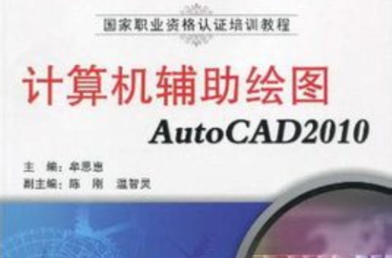 計算機輔助繪圖AutoCAD2010