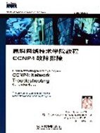 思科網路技術學院教程。CCNP4.故障排除