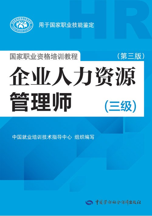 人力資源管理師(企業人力資源管理師)