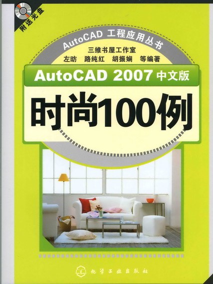 AutoCAD 2007中文版時尚100例（附送光碟）