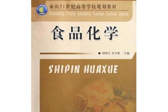 面向21世紀高等學校規劃教材·食品化學