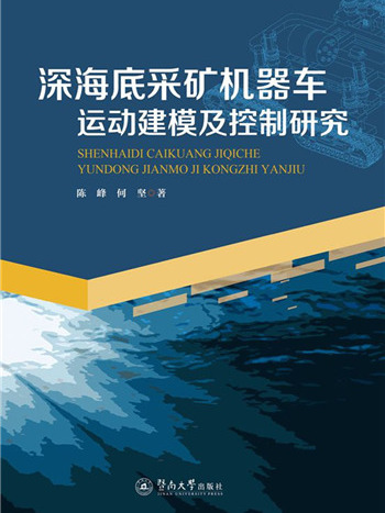 深海底採礦機器車運動建模及控制研究