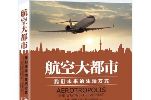 航空大都市 : 我們未來的生活方式航空大都市