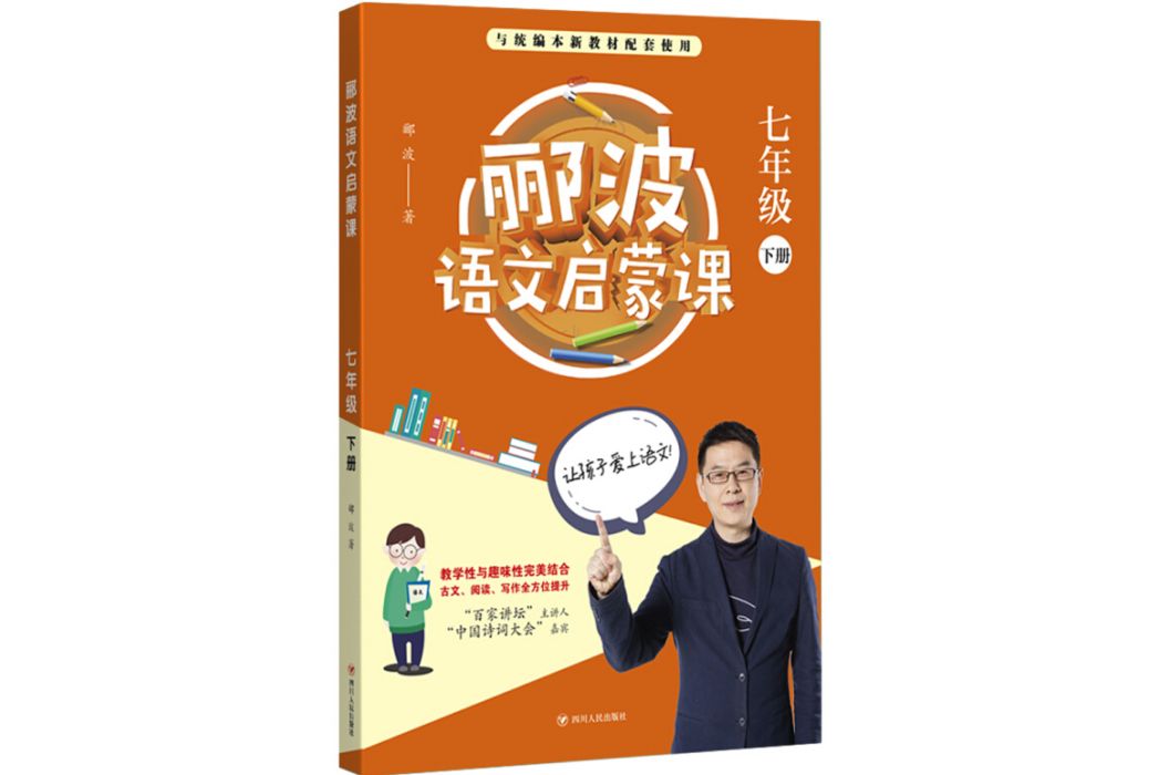 酈波語文啟蒙課（七年級下冊）