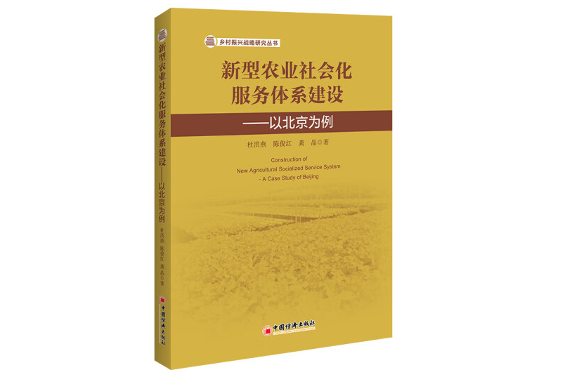 新型農業社會化服務體系建設——以北京為例