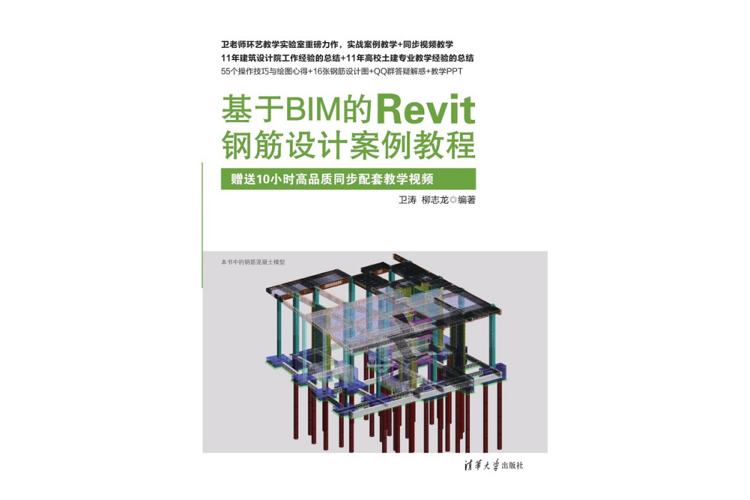 基於BIM的Revit鋼筋設計案例教程