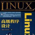 Linux高級程式設計(人民郵電出版社2008年版圖書)