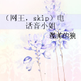 （網王，skip）電話音小姐