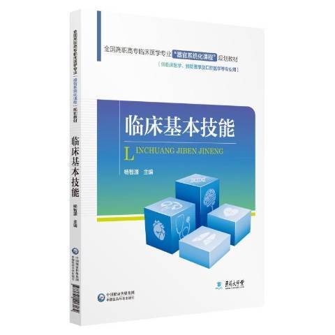 臨床基本技能(2019年中國醫藥科技出版社出版的圖書)