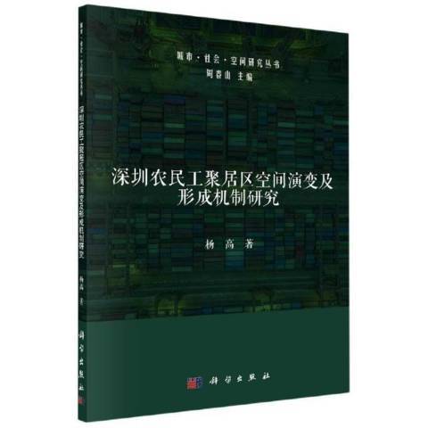 深圳農民工聚居區空間演變及形成機制研究