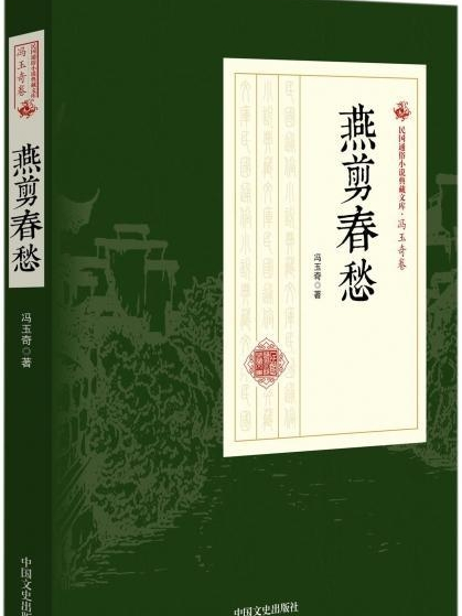 燕剪春愁(民國馮玉奇創作的網路小說)