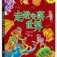 最奇的科學探險書：走進失落世界