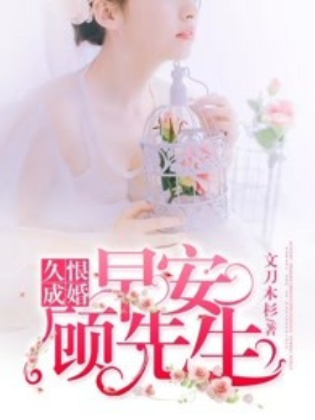 久恨成婚：早安，顧先生