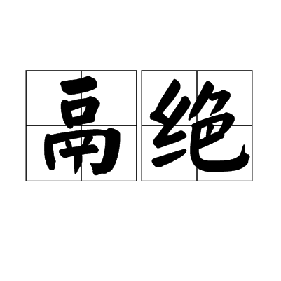 鬲絕