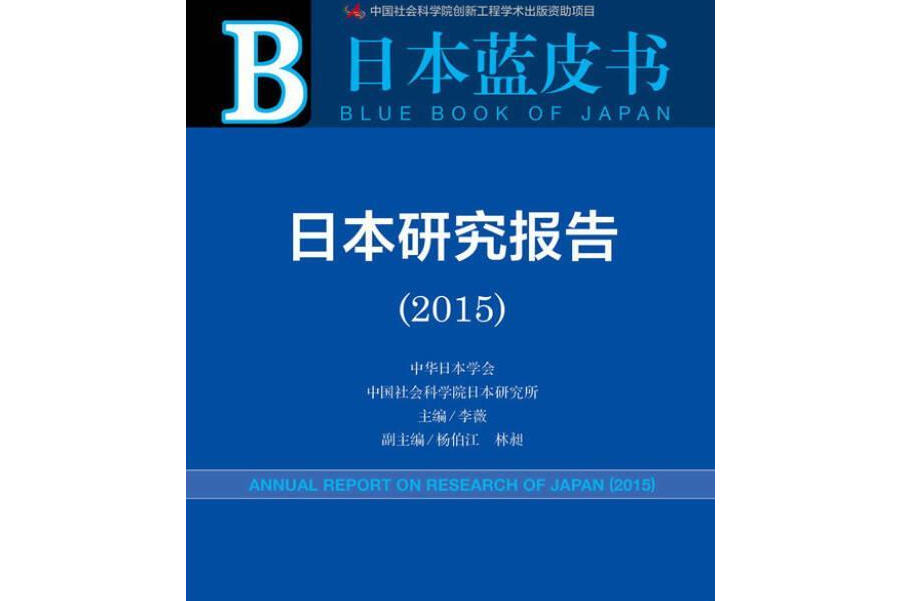 日本研究報告(2015)