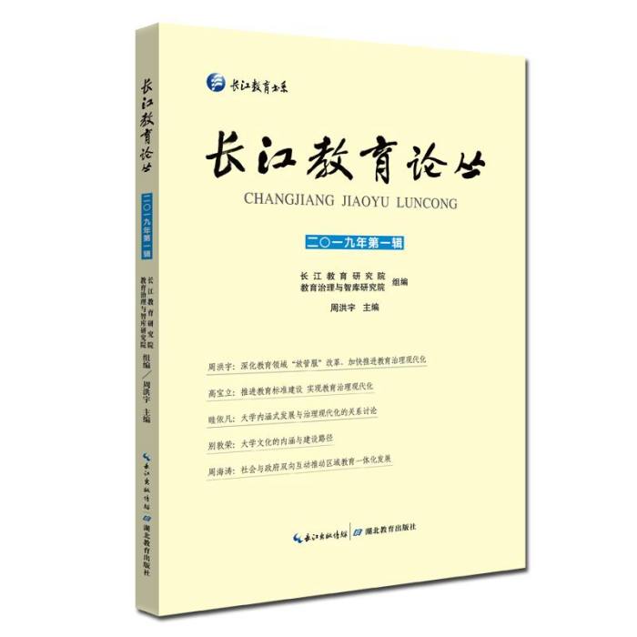 長江教育論叢2019年第一輯