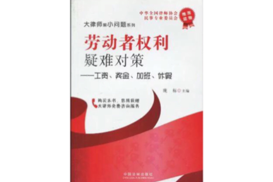 勞動者權利疑難對策·工資、獎金、加班、休假