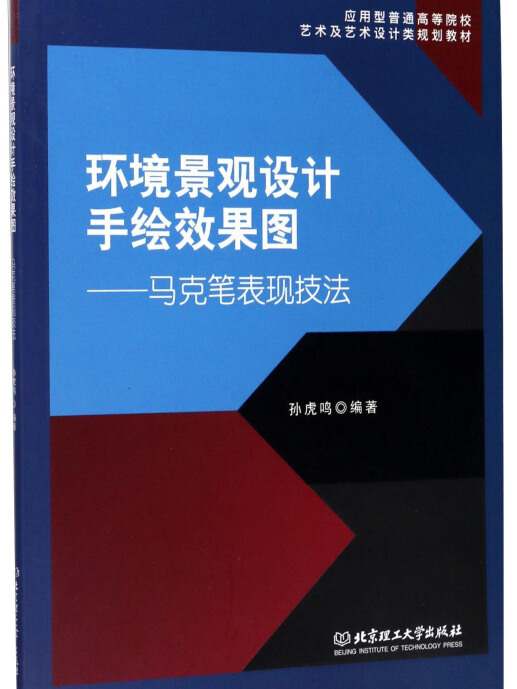 環境景觀設計手繪效果圖：馬克筆表現技法