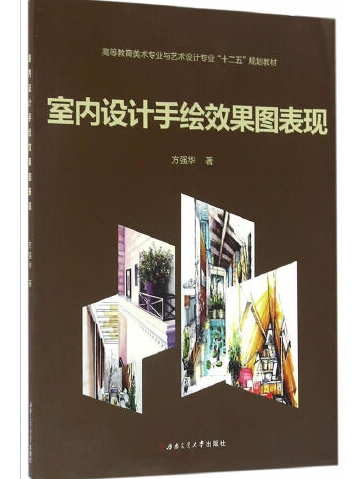 室內設計手繪效果圖表現(2015年西南交通大學出版社出版的圖書)