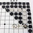 翻轉五子棋