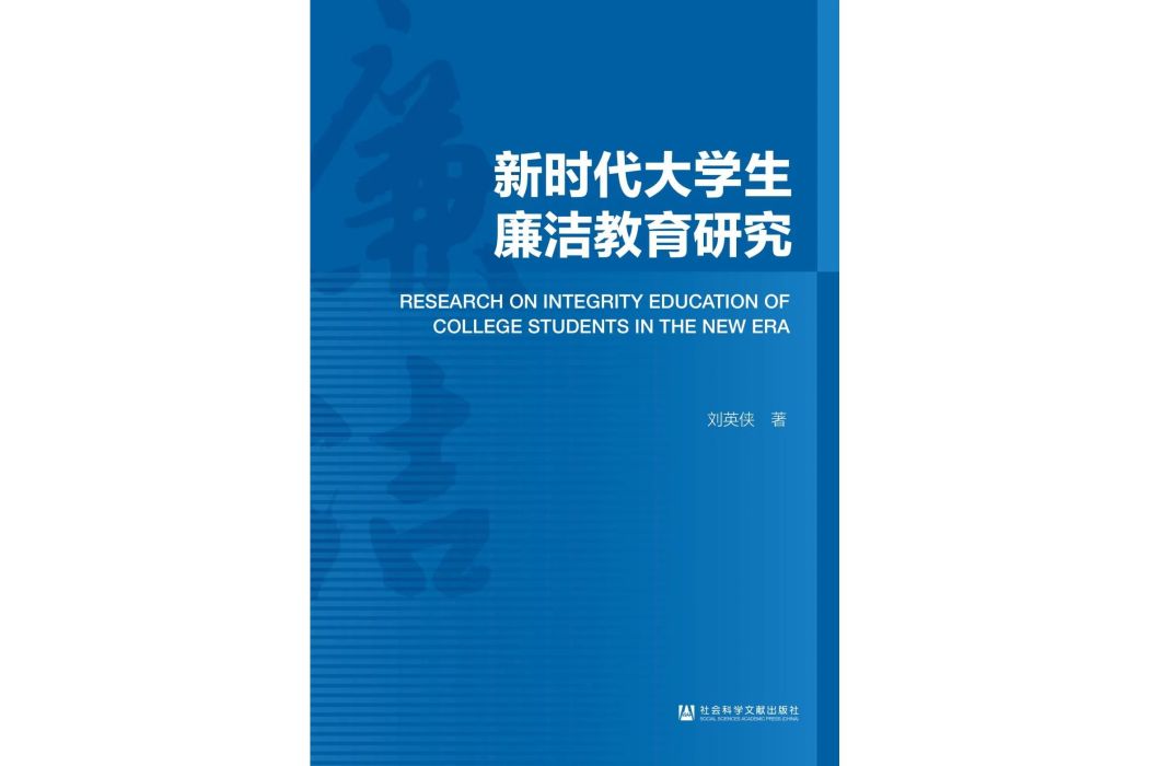 新時代大學生廉潔教育研究