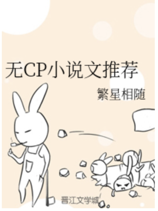 無CP小說文推薦