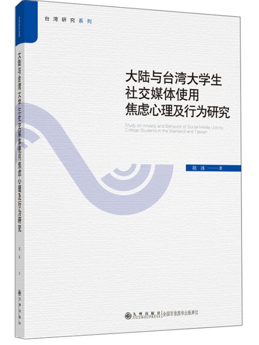 大陸與台灣大學生社交媒體使用焦慮心理及行為研究