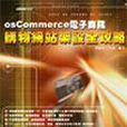 OSCommerce 電子商務/購物網站架站全攻略