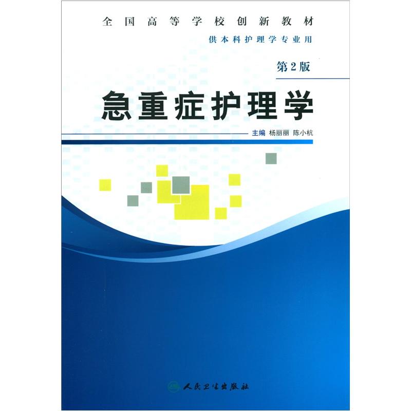 全國高等學校創新教材：急重症護理學