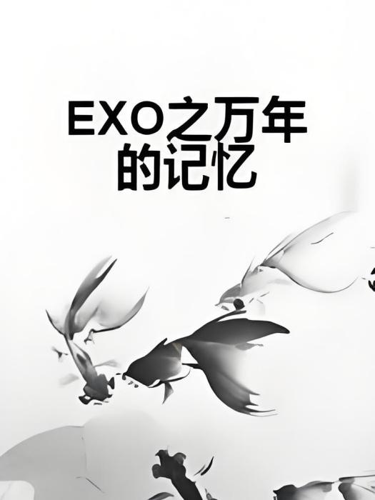 EXO之萬年的記憶