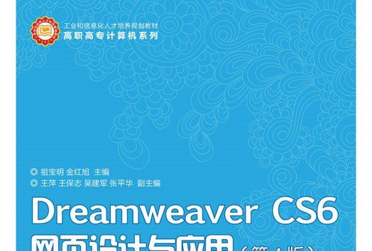 Dreamweaver?CS6網頁設計與套用（第4版）