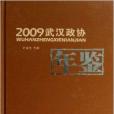 2009武漢政協年鑑