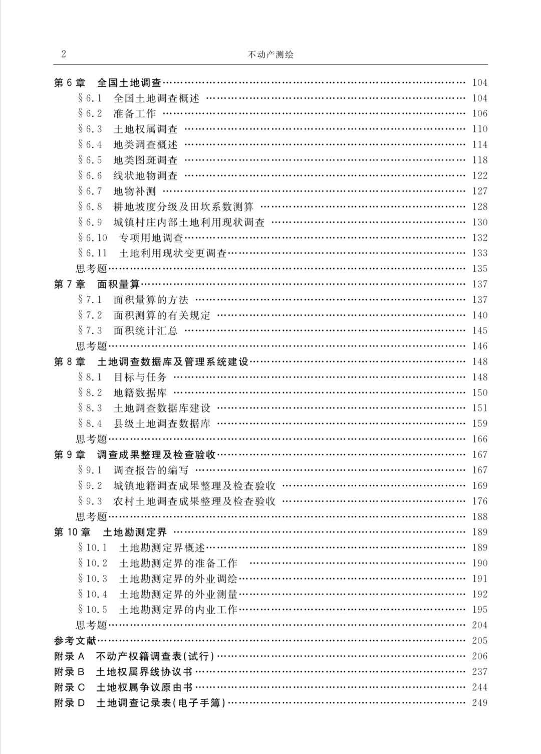 全國高職高專精品教材·不動產測繪