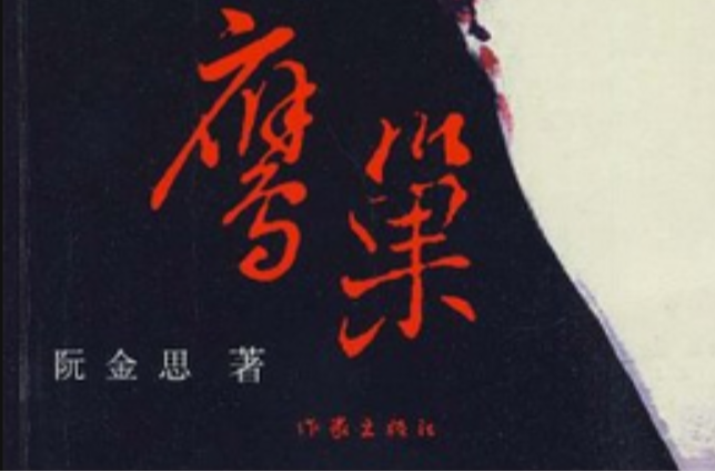 鷹巢(阮金思所著圖書)