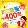 幼兒左右腦開發400題：5-6歲