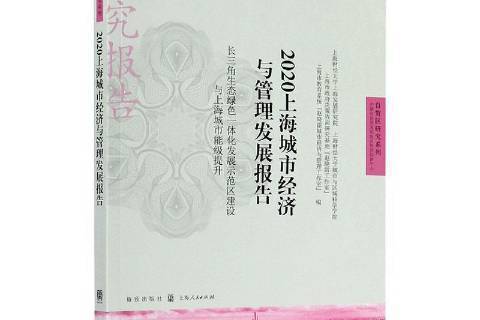 2020上海城市經濟與管理髮展報告